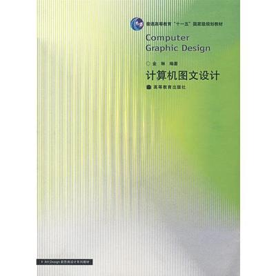 計算機圖文設計 融合編程語言、操作系統與多媒體技術的藝術